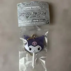サンリオ　カラフルキャンディチャーム　クロミ
