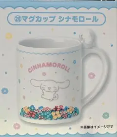 シナモロール マグカップ 当たりくじ
