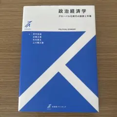 政治経済学 グローバル化時代の国家と市場