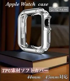 シルバー　　　Apple Watch ケース　　 44/45mm　 TPU素材