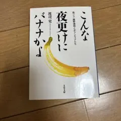 こんな夜更けにバナナかよ 筋ジス・鹿野靖明とボランティアたち