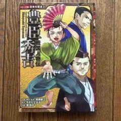 豊臣秀吉 戦国人物伝 コミック版 日本の歴史2