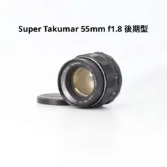 Super Takumar 55mm f1.8 後期型のサムネイル