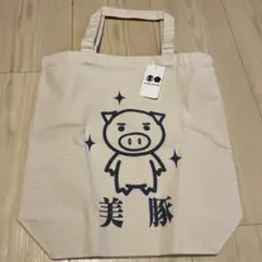 【新品】美豚　トートバッグ