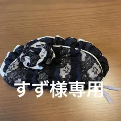 スズ様 リクエスト 3点 まとめ商品