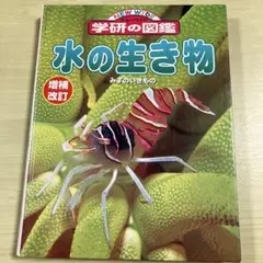 【図鑑】NEW WIDE 学研の図鑑［増補改訂］水の生き物