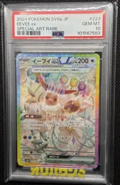 【PSA10】イーブイex SAR 224/187 テラスタルフェスex
