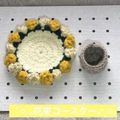 かぎ針編み 花束ブーケコースター ハンドメイド 編み物