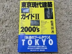 東京現代建築ガイド〈2〉