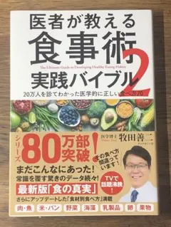 S 医者が教える食事術 2 実践バイブル