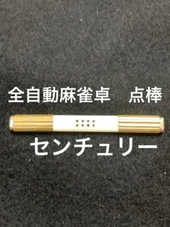 バラ売1本770円～センチュリー フェニックス 点棒 金色 マツオカ 鳳凰 中古 バラ売1本770円～センチュリー フェニックス 点棒 金色 マツオカ