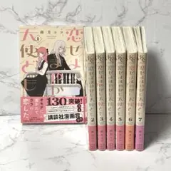 レア 初版 全巻 恋せよまやかし天使ども 新品 - メルカリ