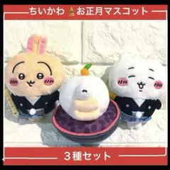 ちいかわ お正月 マスコット 3種セット - メルカリ