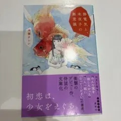 静電気と、未夜子の無意識