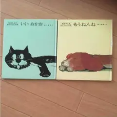 最終値下げ❗️もうねんね ★ いいおかお ★2冊セット