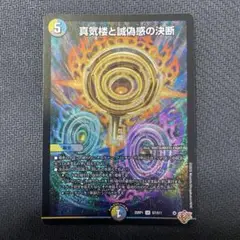 真気楼と誠偽感の決断(パーフェクトペテンシー)　デュエルマスターズ