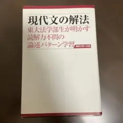 現代文の解法 : 東大法学部生が明かす読解力不問の論述パターン学習 : 東京大…