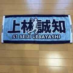 ソフトバンクホークス 上林誠知 応援タオル