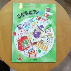 こどもピアノポップス CM編 楽譜のサムネイル