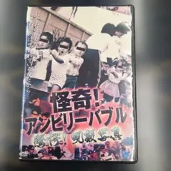 怪奇！アンビリーバブル 驚愕！呪殺写真　 DVD