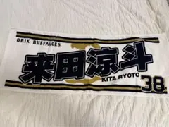ネ*ト様 来田涼斗 オリックス 明石商業 高校野球 応援タオル 2026年最新】来田 タオルの人気アイテム - メルカリ
