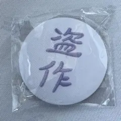 ヨルシカ　刺繍缶バッジ　ガチャ　会場　盗作　再演　②7