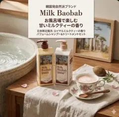 Milk Baobab ロイヤルミルクティー シャンプー＆トリートメントのサムネイル
