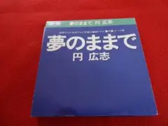 ■円広志 夢のままで【8cmCD】■C/W曲：奈良県香芝市イメージソング
