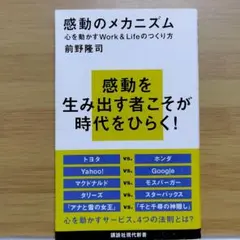 感動のメカニズム 前野隆司著
