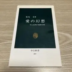 愛の幻想 : 対人病理の精神分析