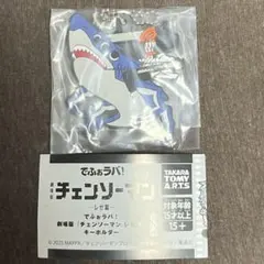 でふぉラバ! 『チェンソーマン レゼ編』キーホルダー ・チェンソーマン ビーム