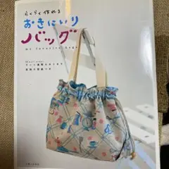 らくらく作れるおきにいりバッグ　ハギレのおまけ付
