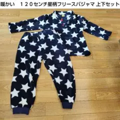 暖かい　１２０センチ星柄フリースパジャマ 上下セット