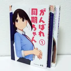 【全巻初版】がんばれ同期ちゃん1.2.3セット