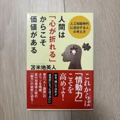 人間は「心が折れる」からこそ価値がある