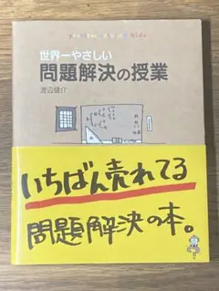 A 世界一やさしい問題解決の授業