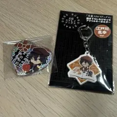 江戸川乱歩 アクリルキーホルダー　缶バッジセット　アニメグッズまとめ売り　文スト