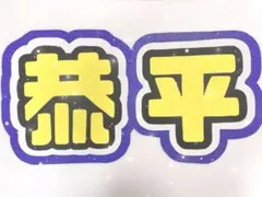 なにわ男子 高橋恭平 うちわ文字