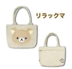 新品未使用 リラックマ マルチトートバ ッグ 立体アップリケ刺繍