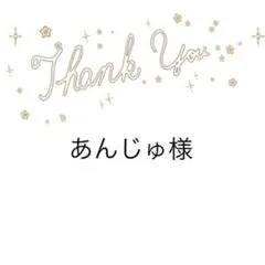 あんじゅ様　他の方はお控え下さい。