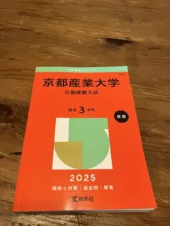 京都産業大学 公募推薦