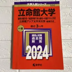 立命館大学 一般 2024