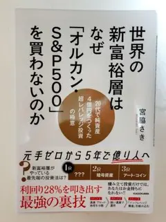 世界の新富裕層はなぜ「オルカン・S&P500」を買わないのか 20代で純資産4…