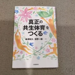 真正の「共生体育」をつくる