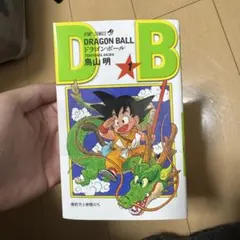 初版 ドラゴンボール エピソードオブバーダック 鳥山明 オオイシナホ