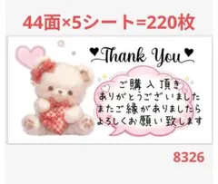 8326 サンキューシール
