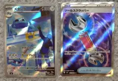 メタング AR ツールスクラッパー SR 2枚セット