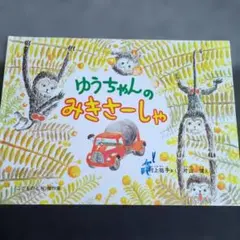 ゆうちゃんのみきさーしゃ