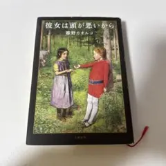 【シルバーウィーク限定出品】　彼女は頭が悪いから　姫野カオルコ