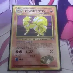 タケシのキュウコン ポケモンカード 旧裏面　渦のサムネイル